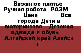 Вязанное платье. Ручная работа. РАЗМ 116-122. › Цена ­ 4 800 - Все города Дети и материнство » Детская одежда и обувь   . Алтайский край,Алейск г.